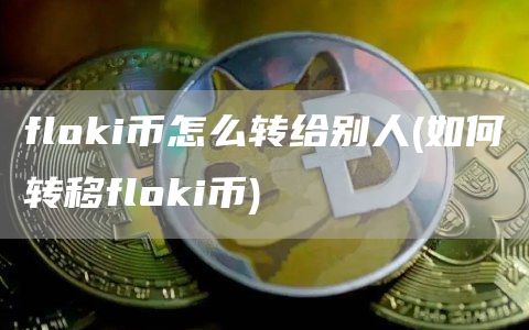 fl官方网站i币怎么转给别人 - 如何转移fl官方网站i币